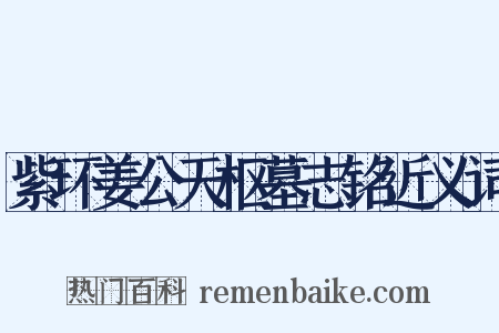 紫环姜公天枢墓志铭近义词是什么意思的图片